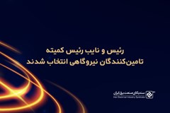 رئیس و نایب رئیس کمیته تامین‌کنندگان نیروگاهی انتخاب شدند